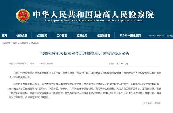 安徽淮南市政协原主席涉嫌受贿贪污被提起公诉