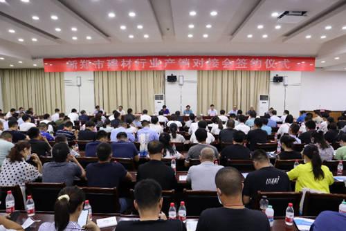 新郑市组织建材行业产销对接会 现场签约4．7亿元