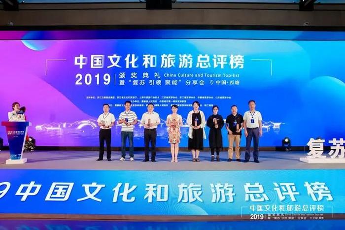 以传媒力量推动行业复苏 ！2019中国文化和旅游总评榜在西塘举办