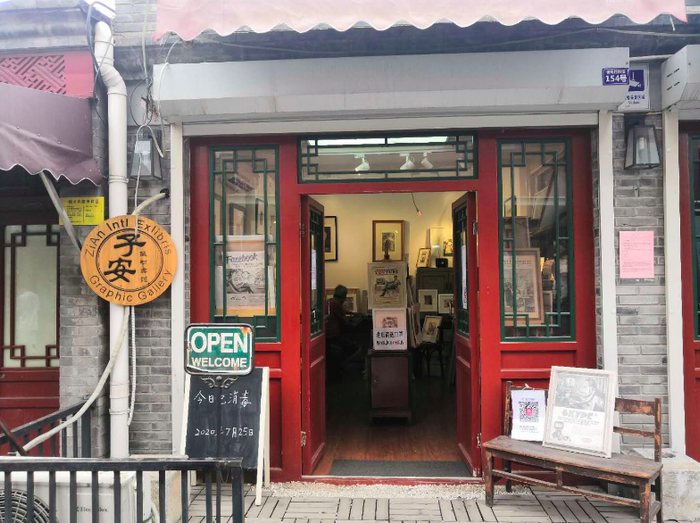 杨梅竹斜街小店子安藏书票馆