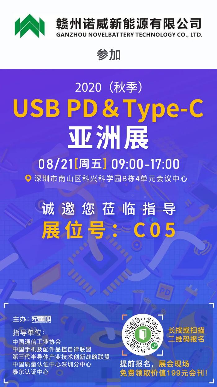 诺威新能源参加2020（秋季）USB PD＆Type-C亚洲展，展位号C05