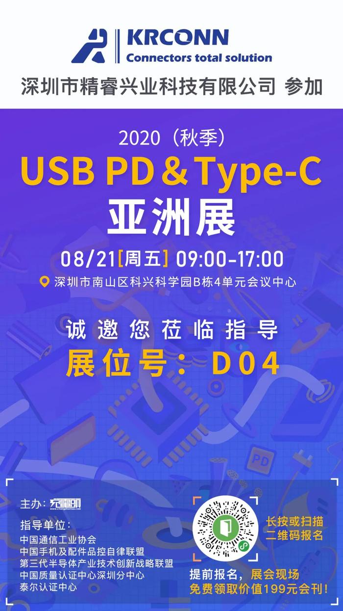 精睿参加2020（秋季）USB PD＆Type-C亚洲展，展位号D04