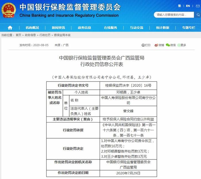 国寿一分公司被罚10万：给投保人保险合同约定以外利益