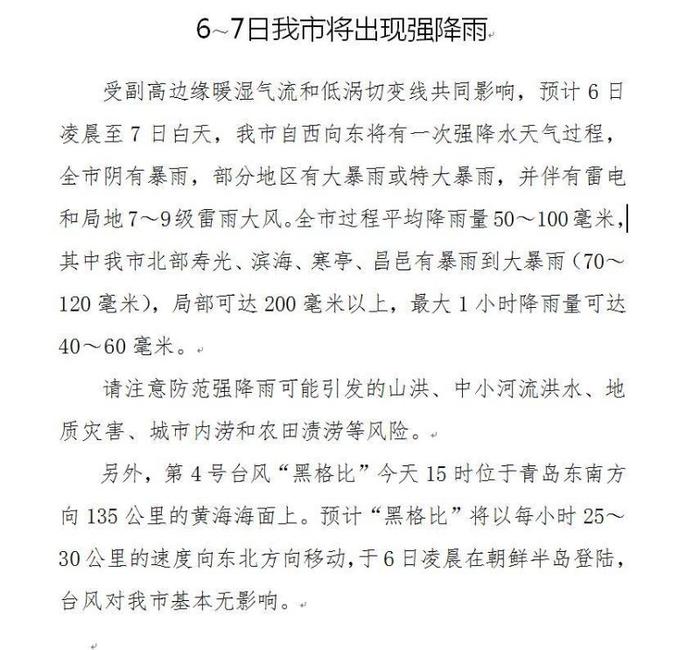 6～7日潍坊市将出现强降雨 地质灾害黄色预警