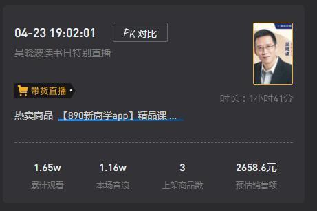 吴晓波第二场淘宝直播带货近百万，但19款商品销售额为0