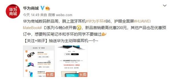 华为手环B6、MateBook D系列今晚首销 最高优惠200元