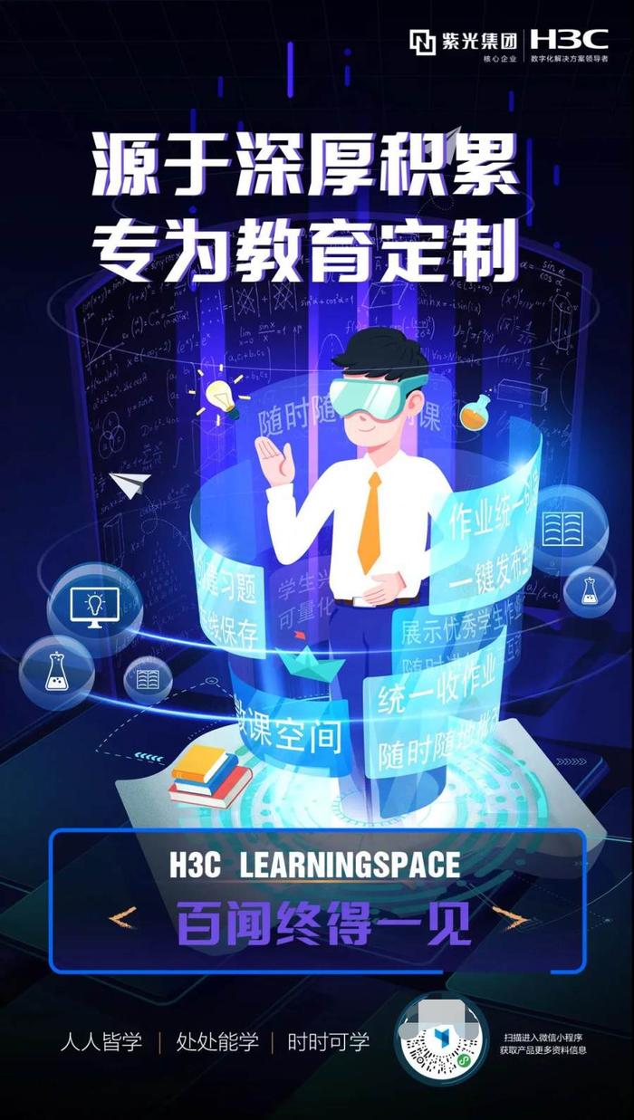 源于深厚积累，专为教育定制：新华三发布 Learningspace云桌面解决方案