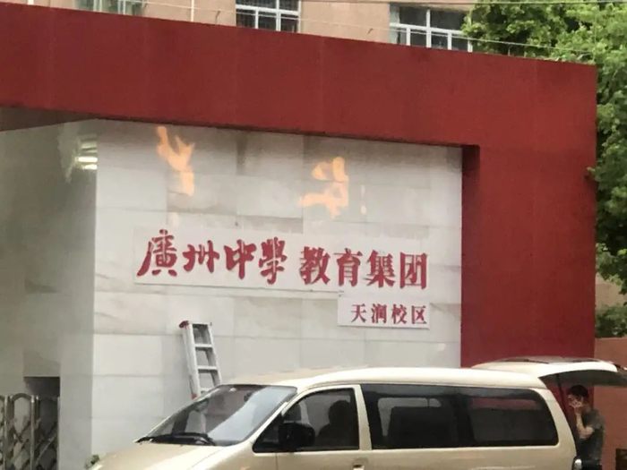 天润校区更名。受访对象供图