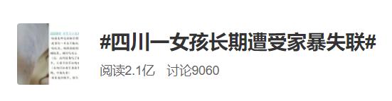 四川女孩长期受家暴失联？多部门调查，真相反转了