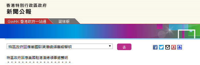 香港特区政府新闻公报截图