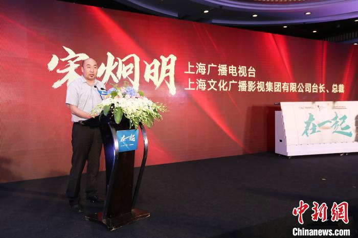 上海文化广播影视集团有限公司台长、总裁宋炯明发言。