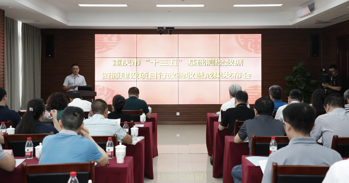 成果发布会现场 重庆市规划和自然资源局供图