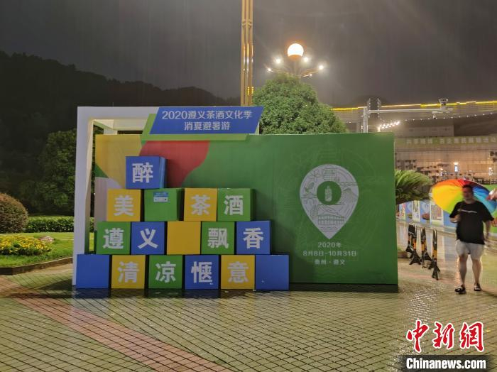 图为2020遵义茶酒文化季·消夏避暑游活动现场。　瞿宏伦 摄