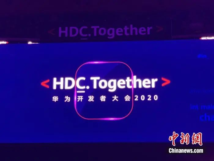 华为开发者大会现场。中新网 吴涛 摄