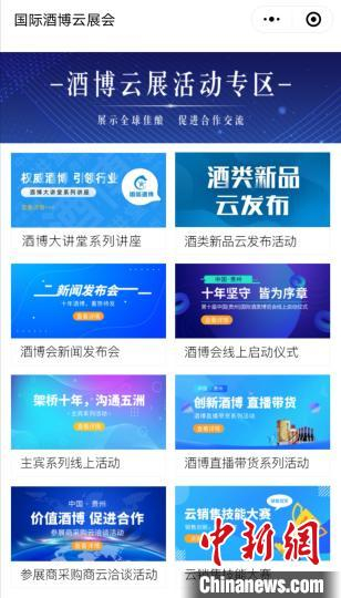     图为酒博会云展活动专区。　手机截图