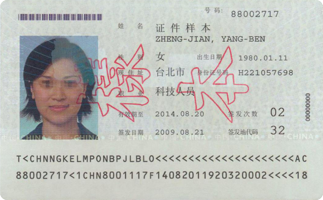 本式台湾居民来往大陆通行证资料页