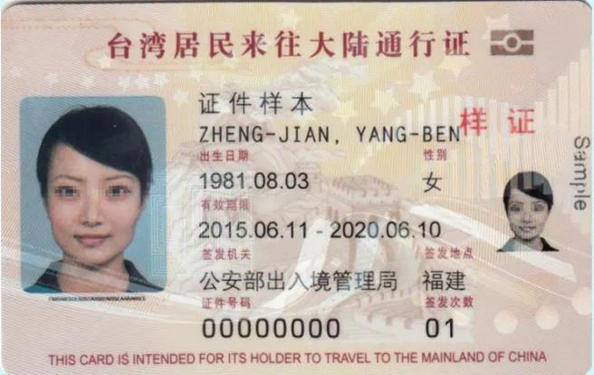 台湾居民来往大陆通行（卡式）正面式样