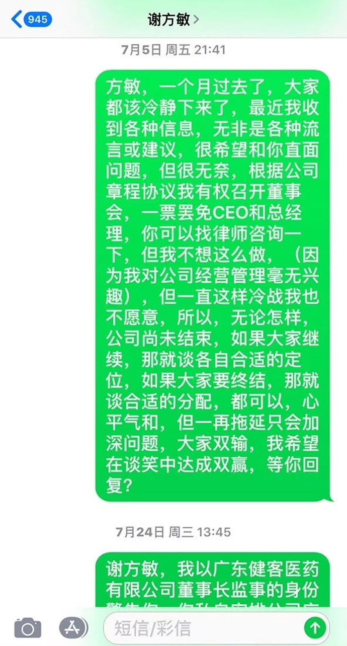 2019年7月5日，苏展曾给谢方敏发短信，未收到对方的短信回复。