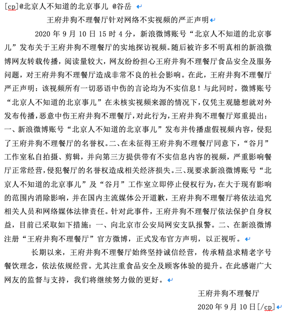 王府井狗不理餐厅 声明