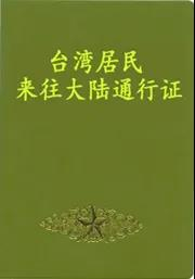 本式台湾居民来往大陆通行证