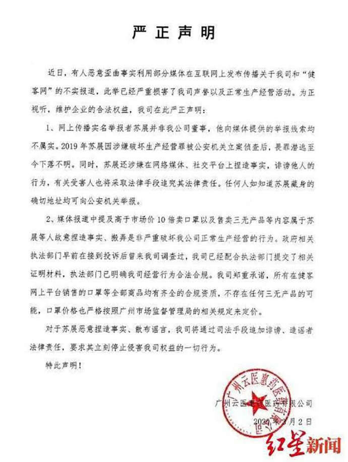 今年2月，苏展以创始人、大股东身份，公开举报健客网高价卖口罩、销售三无假口罩。云医惠药发布声明回应称，苏展的举报均不属实。（红星新闻图）
