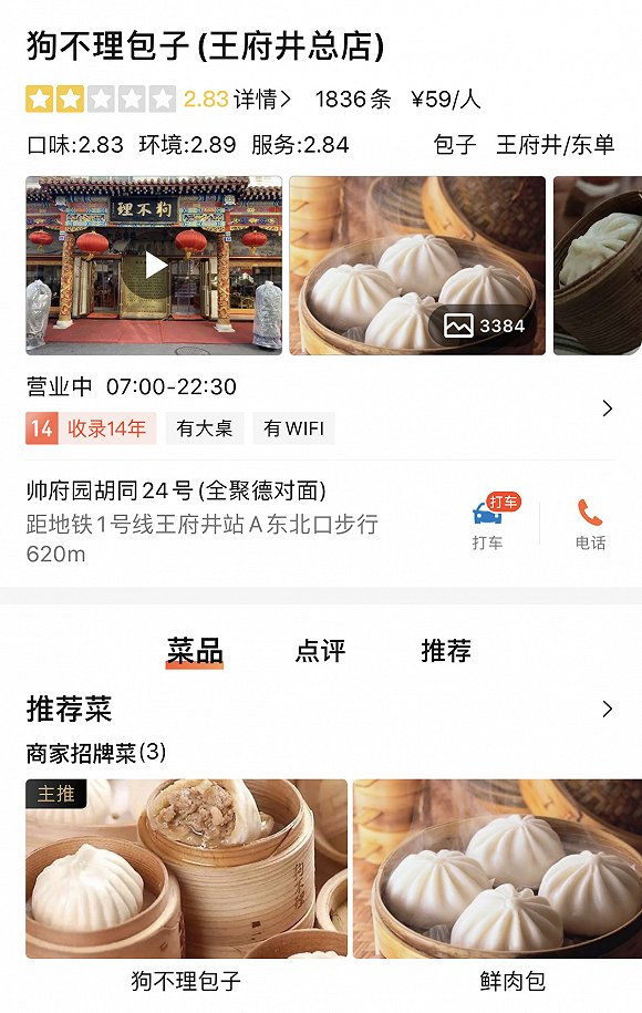 王府井狗不理餐厅 大众点评