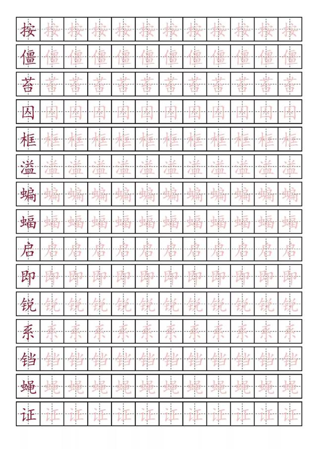 「专项练习」小学语文四年级上册生字笔顺描红字帖(附打印版)