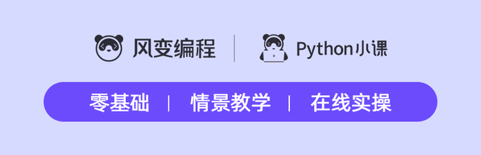 ▲  正版风变编程|Python小课认准可爱的熊猫标示