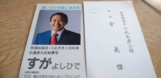 菅义伟在秘书时代使用的名片。