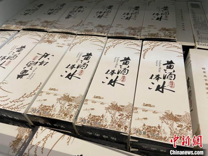 黄酒衍生品。　项菁 摄