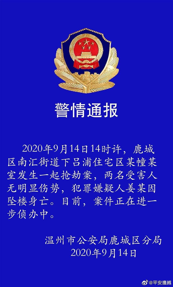 温州市公安局鹿城区分局发布的警情通报。微博截图