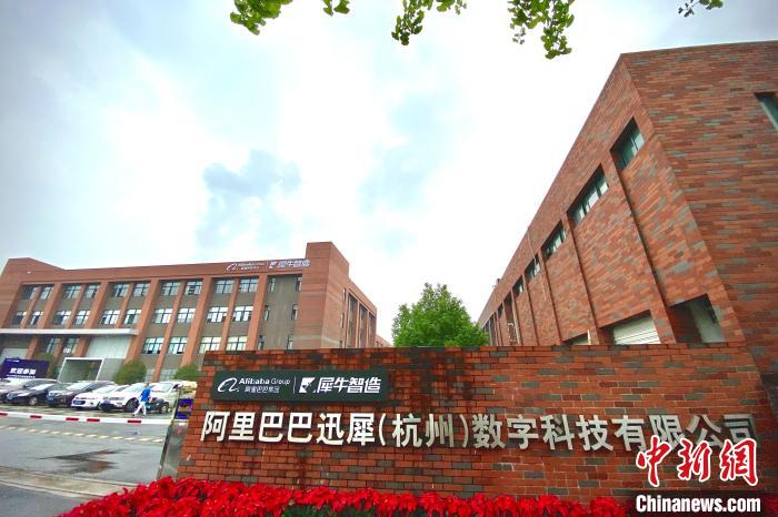     阿里巴巴犀牛智造工厂。　阿里巴巴供图　