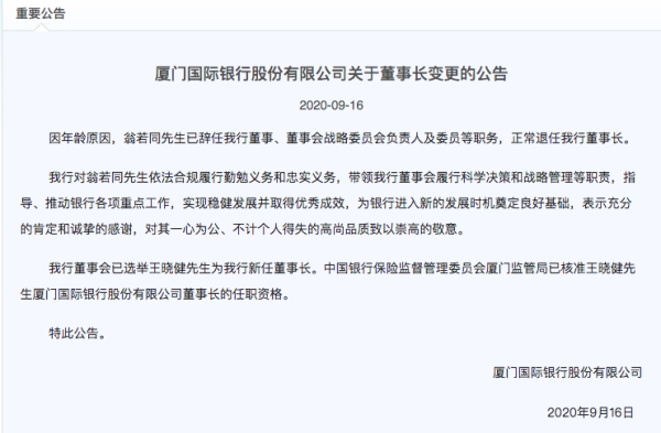 厦门国际银行公告。