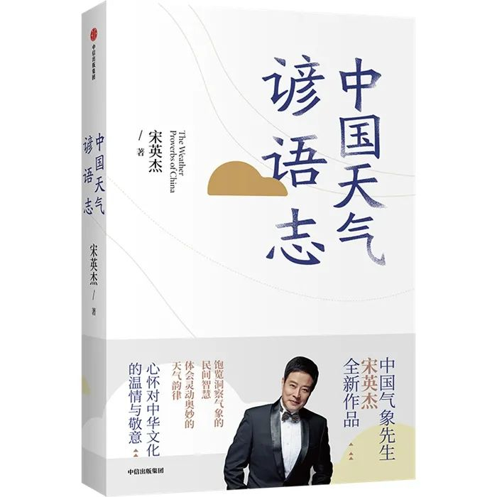 《中国天气谚语志》书封。中信出版集团供图