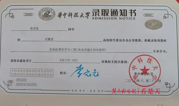 △余宗玺收到华科录取通知书