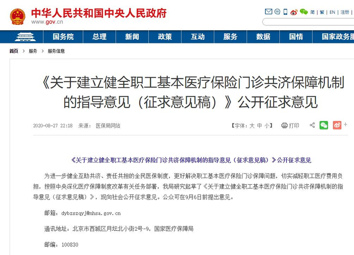 《关于建立健全职工基本医疗保险门诊共济保障机制的指导意见（征求意见稿）》公开征求意见