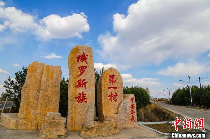 “俄罗斯族第一村”边疆村 王智 摄