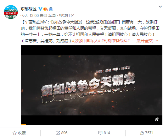 东部战区微博截图