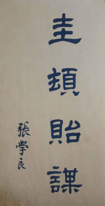 张学良曾为张裕公司题词“圭顿贻谋”