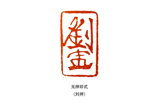 署押印——古人的“个人签名”