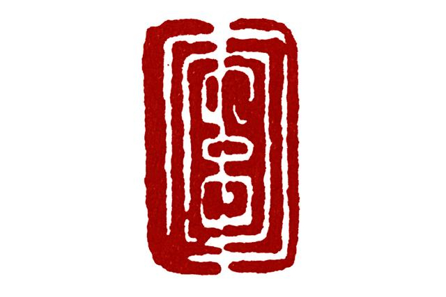 署押印——古人的“个人签名”