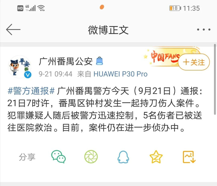 ▲广州番禹公安发布通报。