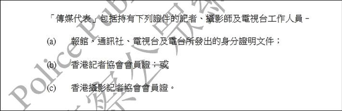  现有《警察通例》对“传媒代表”的定义