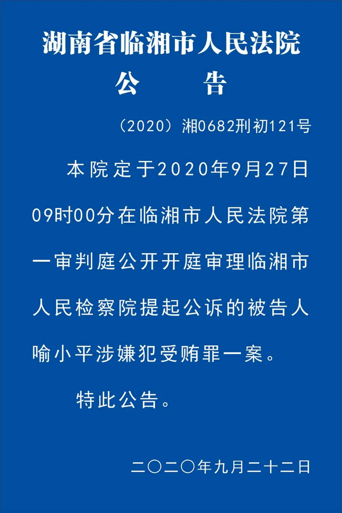  喻小平案开庭&nbsp; 图片来源：湖南临湘法院