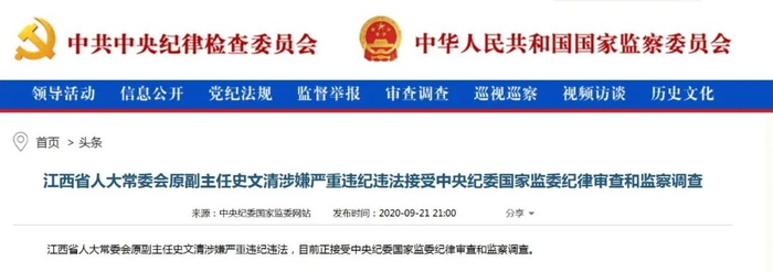 图源：中央纪委国家监委网站