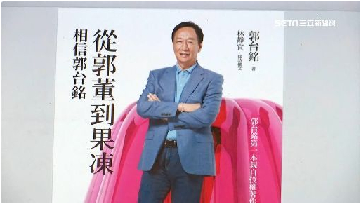 郭台铭《从郭董到果冻：相信郭台铭》一书封面。图源：台湾“三立新闻网”