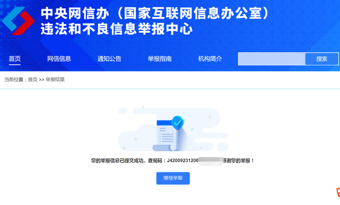 新京报记者将所掌握的材料提交给中央网信办。