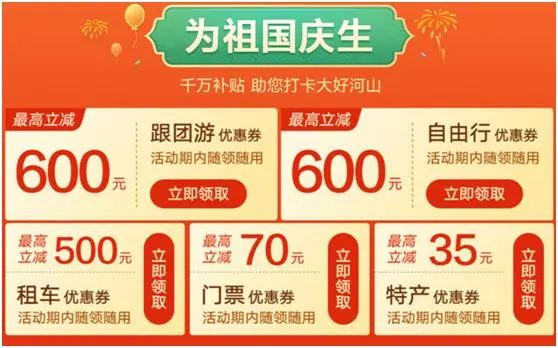 各大旅游平台推出补贴。图为携程“十一遇见祖国”大促页面。