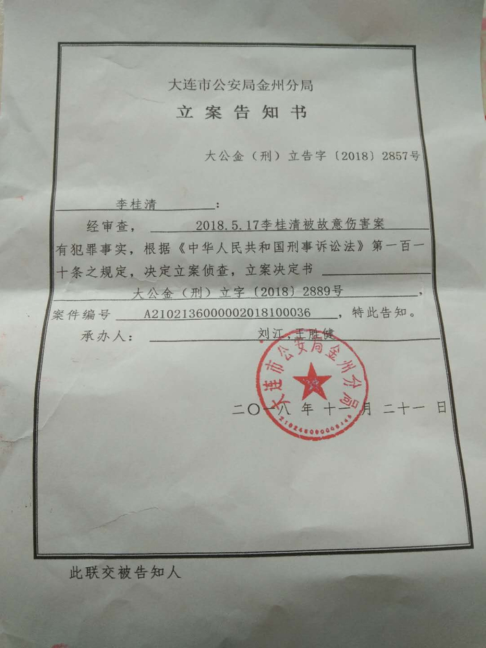  警方的立案告知书。 本文图片 受访者提供