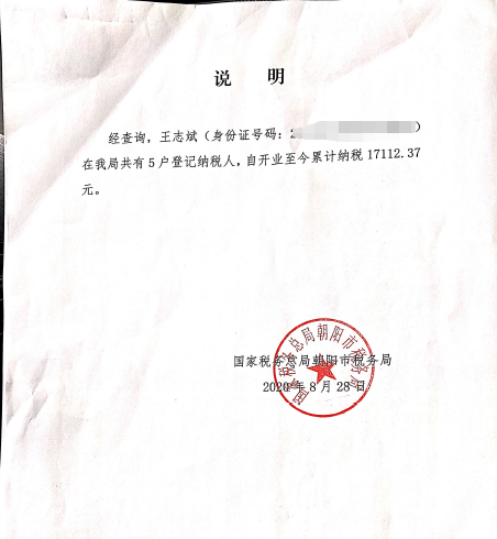 朝阳市税务局出具的《说明》。
